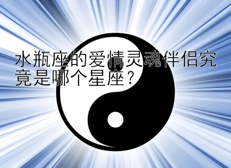 水瓶座的爱情灵魂伴侣究竟是哪个星座？