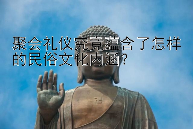 聚会礼仪究竟快三口诀表格技巧 蕴含了怎样的民俗文化内涵？