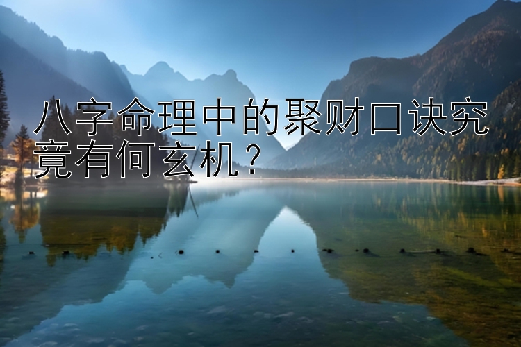 八字命理中的聚财口诀究竟有何玄机？